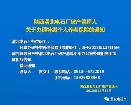 陕西渭北电石厂破产管理人关于办理补缴个人养老保险的通知